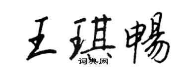 王正良王琪暢行書個性簽名怎么寫