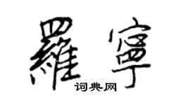 王正良羅寧行書個性簽名怎么寫