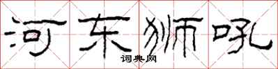 柯春海河東獅吼隸書怎么寫