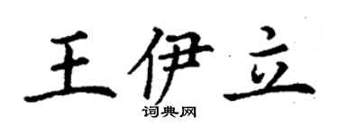 丁謙王伊立楷書個性簽名怎么寫