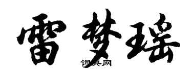 胡問遂雷夢瑤行書個性簽名怎么寫