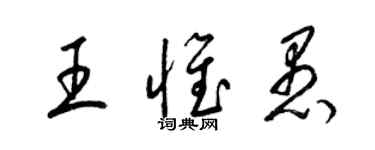 梁錦英王惟愚草書個性簽名怎么寫