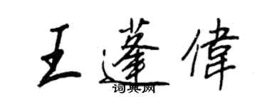 王正良王蓬偉行書個性簽名怎么寫