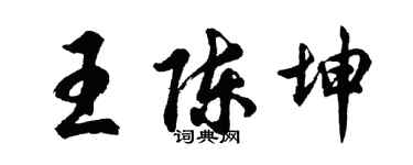 胡問遂王陳坤行書個性簽名怎么寫