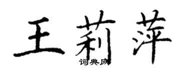 丁謙王莉萍楷書個性簽名怎么寫