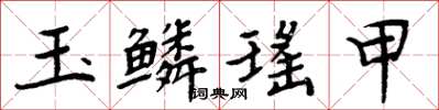 周炳元玉鱗瑤甲楷書怎么寫