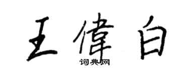 王正良王偉白行書個性簽名怎么寫