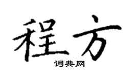 丁謙程方楷書個性簽名怎么寫