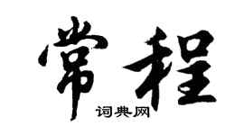 胡問遂常程行書個性簽名怎么寫