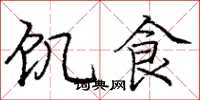 龐中華飢食楷書怎么寫