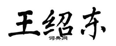 翁闓運王紹東楷書個性簽名怎么寫