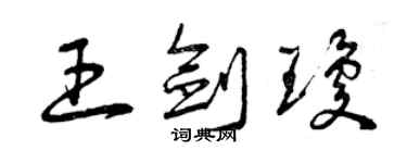 曾慶福王劍瓊草書個性簽名怎么寫