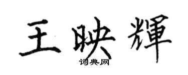 何伯昌王映輝楷書個性簽名怎么寫