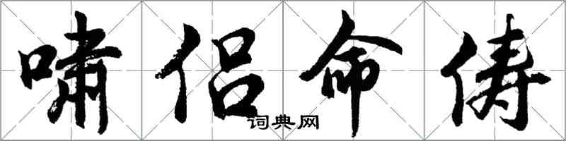 胡問遂嘯侶命儔行書怎么寫