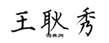 何伯昌王耿秀楷書個性簽名怎么寫