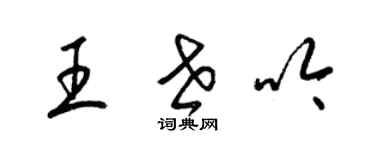 梁錦英王世吟草書個性簽名怎么寫