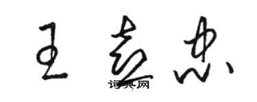 駱恆光王喜忠草書個性簽名怎么寫