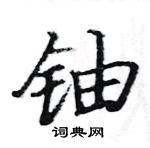 駱恆光寫的硬筆楷書鈾