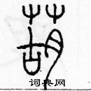 余巨力寫的硬筆篆書葫