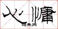 柯春海心慵隸書怎么寫