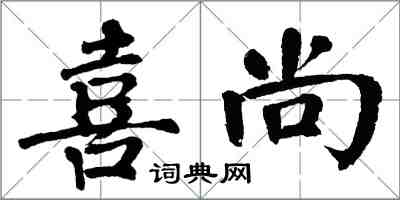 翁闓運喜尚楷書怎么寫