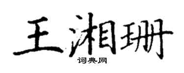 丁謙王湘珊楷書個性簽名怎么寫