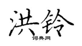 丁謙洪鈴楷書個性簽名怎么寫
