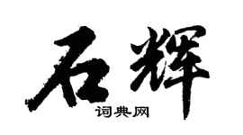 胡問遂石輝行書個性簽名怎么寫