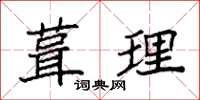 袁強葺理楷書怎么寫