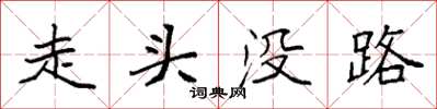 袁強走頭沒路楷書怎么寫