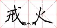 侯登峰戒火楷書怎么寫