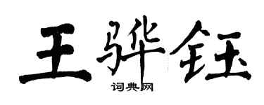 翁闓運王驊鈺楷書個性簽名怎么寫