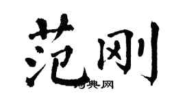 翁闓運范剛楷書個性簽名怎么寫