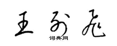 梁錦英王列飛草書個性簽名怎么寫