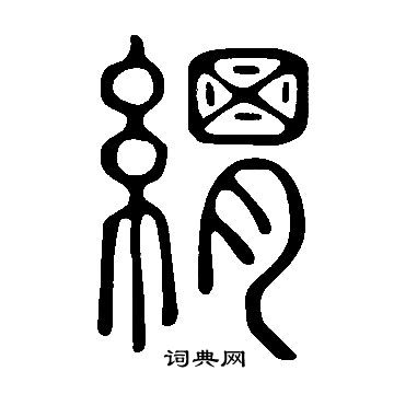 惲隸書書法_惲字書法_隸書字典
