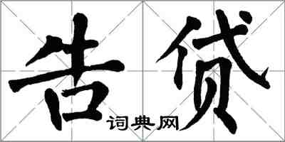 翁闓運告貸楷書怎么寫