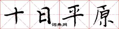 周炳元十日平原楷書怎么寫