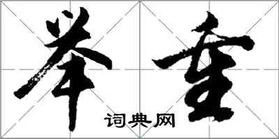 胡問遂舉重行書怎么寫