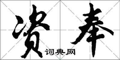 胡問遂資奉行書怎么寫