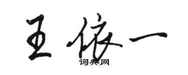 駱恆光王依一行書個性簽名怎么寫