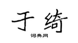 袁強於綺楷書個性簽名怎么寫