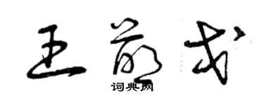 曾慶福王萌戈草書個性簽名怎么寫