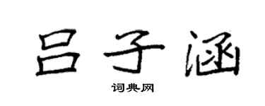 袁強呂子涵楷書個性簽名怎么寫