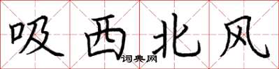 荊霄鵬吸西北風楷書怎么寫