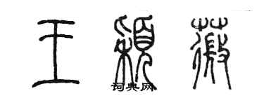 陳墨王穎薇篆書個性簽名怎么寫