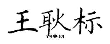 丁謙王耿標楷書個性簽名怎么寫