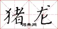 黃華生豬龍楷書怎么寫