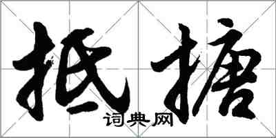 胡問遂抵搪行書怎么寫