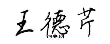 王正良王德芹行書個性簽名怎么寫