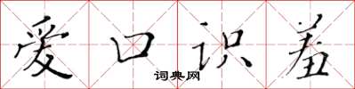 黃華生愛口識羞楷書怎么寫